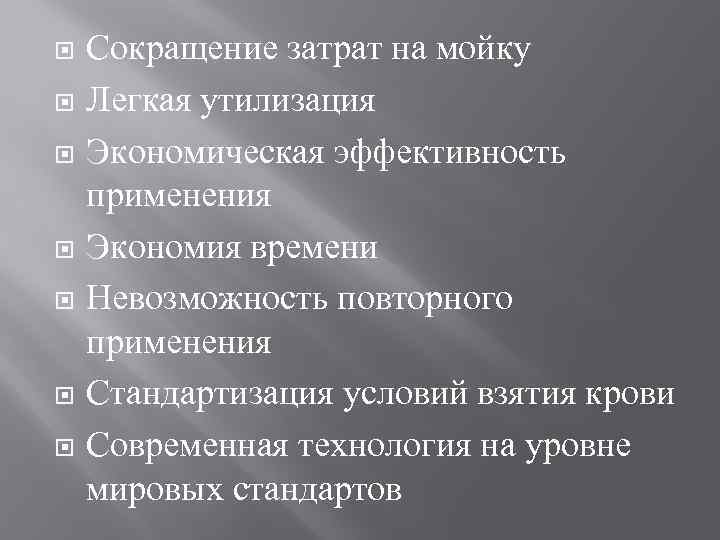  Сокращение затрат на мойку Легкая утилизация Экономическая эффективность применения Экономия времени Невозможность повторного