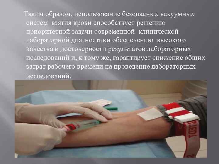 Таким образом, использование безопасных вакуумных систем взятия крови способствует решению приоритетной задачи современной клинической