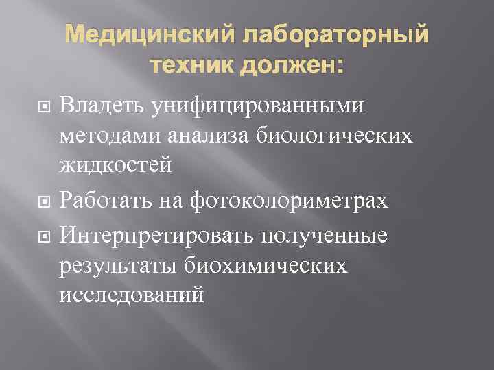 Медицинский лабораторный техник должен: Владеть унифицированными методами анализа биологических жидкостей Работать на фотоколориметрах Интерпретировать