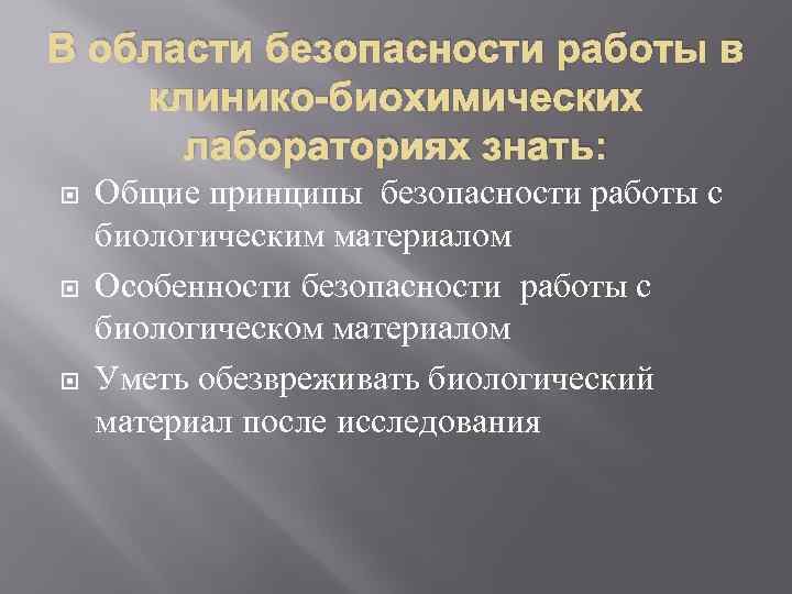 В области безопасности работы в клинико-биохимических лабораториях знать: Общие принципы безопасности работы с биологическим