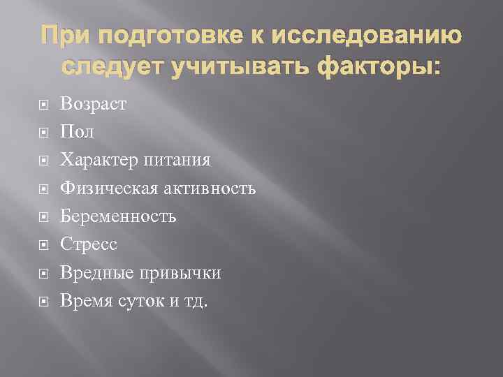 При подготовке к исследованию следует учитывать факторы: Возраст Пол Характер питания Физическая активность Беременность