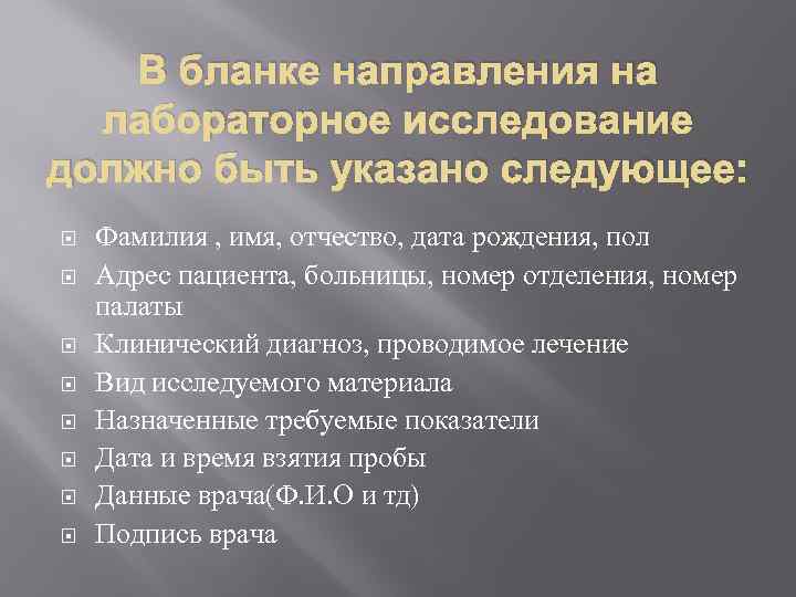 В бланке направления на лабораторное исследование должно быть указано следующее: Фамилия , имя, отчество,