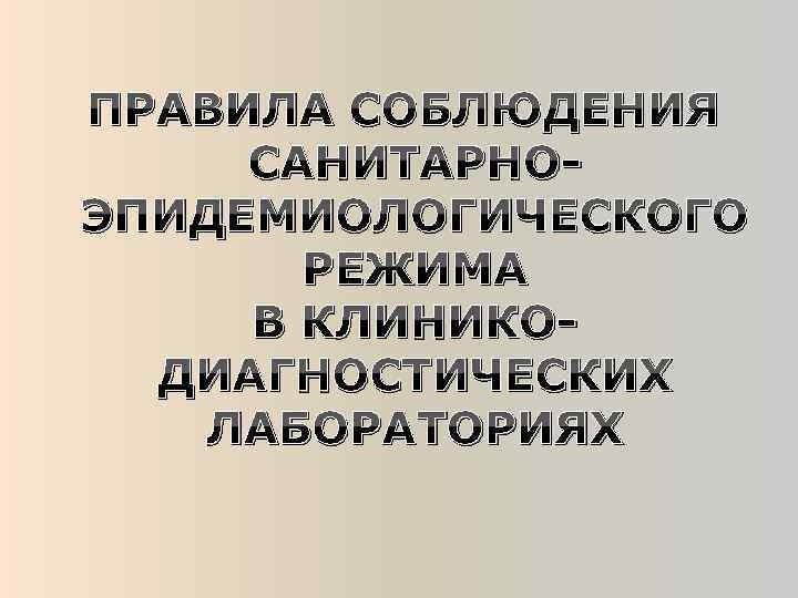 ПРАВИЛА СОБЛЮДЕНИЯ САНИТАРНОЭПИДЕМИОЛОГИЧЕСКОГО РЕЖИМА В КЛИНИКОДИАГНОСТИЧЕСКИХ ЛАБОРАТОРИЯХ 