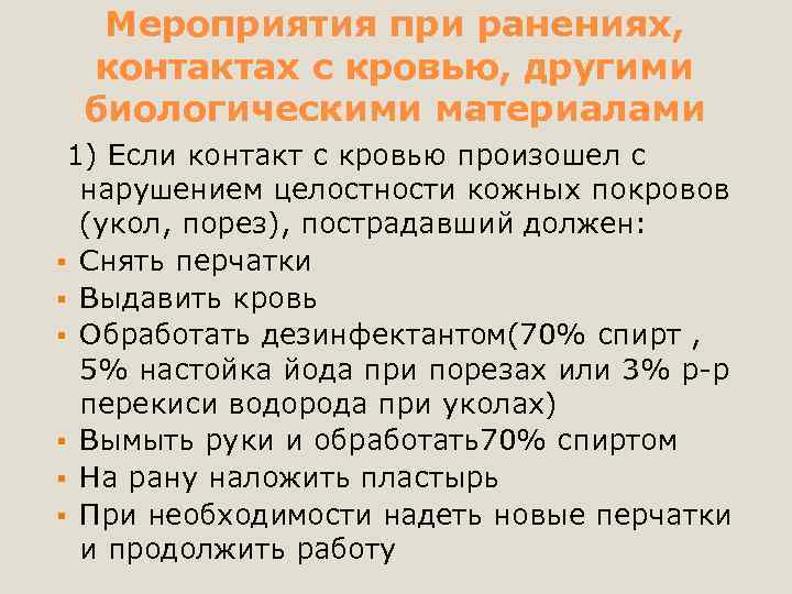 Мероприятия при ранениях, контактах с кровью, другими биологическими материалами 1) Если контакт с кровью