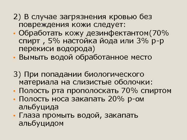 2) В случае загрязнения кровью без повреждения кожи следует: • Обработать кожу дезинфектантом(70% спирт