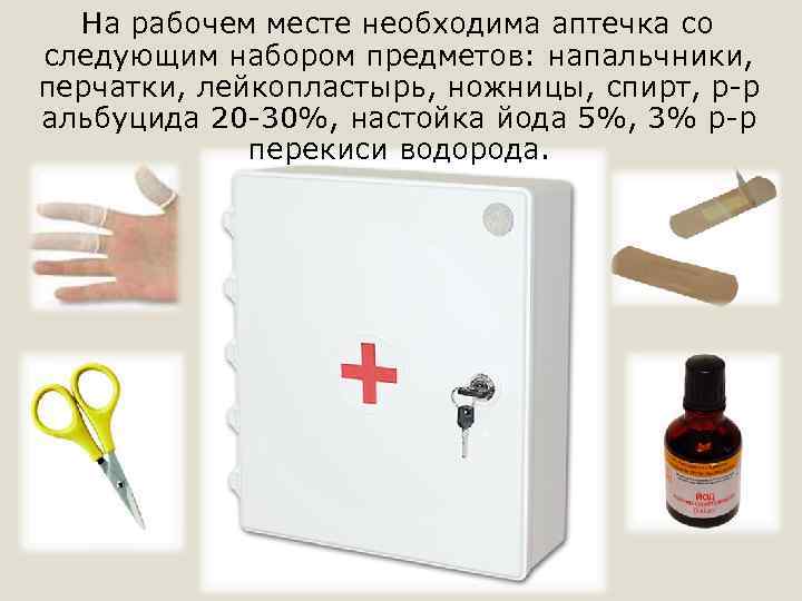 На рабочем месте необходима аптечка со следующим набором предметов: напальчники, перчатки, лейкопластырь, ножницы, спирт,