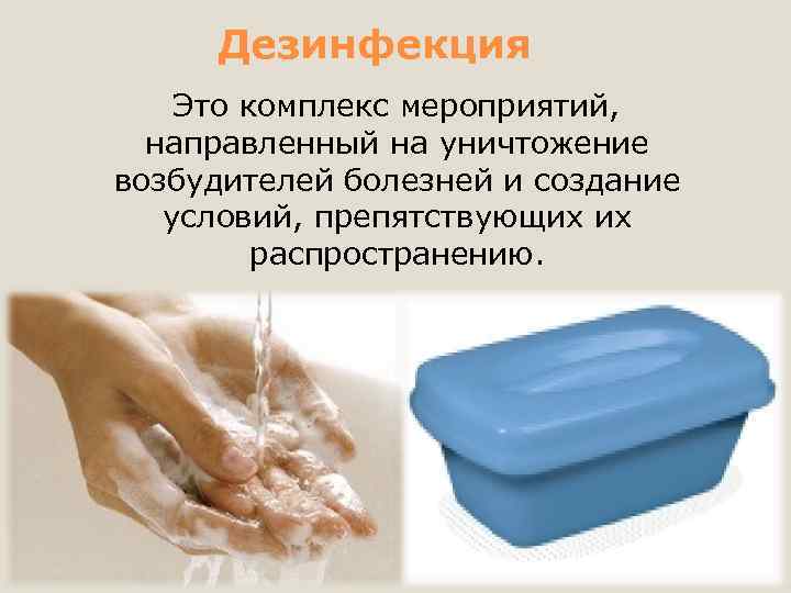 Дезинфекция Это комплекс мероприятий, направленный на уничтожение возбудителей болезней и создание условий, препятствующих их