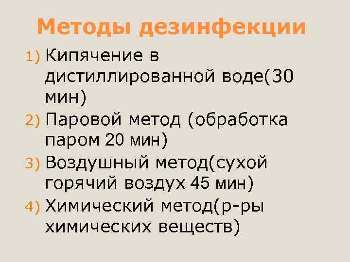 Методы дезинфекции 1) Кипячение в дистиллированной воде(30 мин) 2) Паровой метод (обработка паром 20