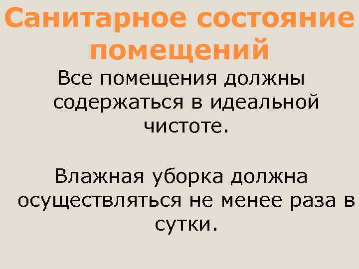 Санитарное состояние помещений Все помещения должны содержаться в идеальной чистоте. Влажная уборка должна осуществляться