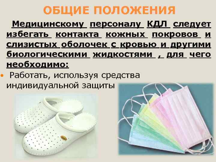 ОБЩИЕ ПОЛОЖЕНИЯ Медицинскому персоналу КДЛ следует избегать контакта кожных покровов и слизистых оболочек с