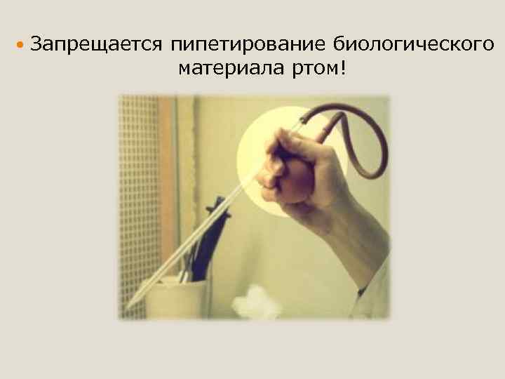  Запрещается пипетирование биологического материала ртом! 