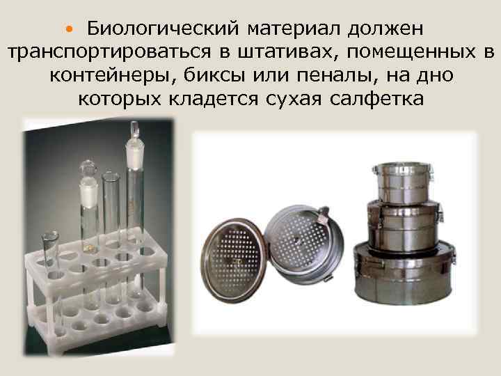 Биологический материал должен транспортироваться в штативах, помещенных в контейнеры, биксы или пеналы, на дно