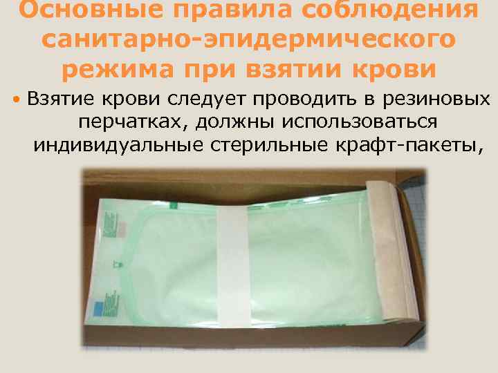 Основные правила соблюдения санитарно-эпидермического режима при взятии крови Взятие крови следует проводить в резиновых