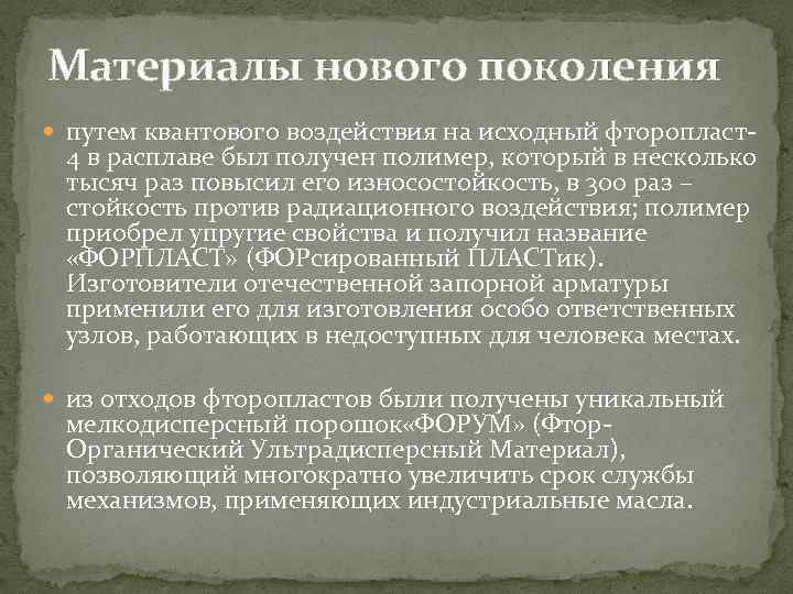 Материалы нового поколения путем квантового воздействия на исходный фторопласт- 4 в расплаве был получен