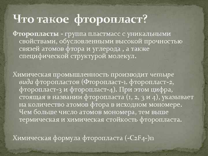 Что такое фторопласт? Фторопласты - группа пластмасс с уникальными свойствами, обусловленными высокой прочностью связей