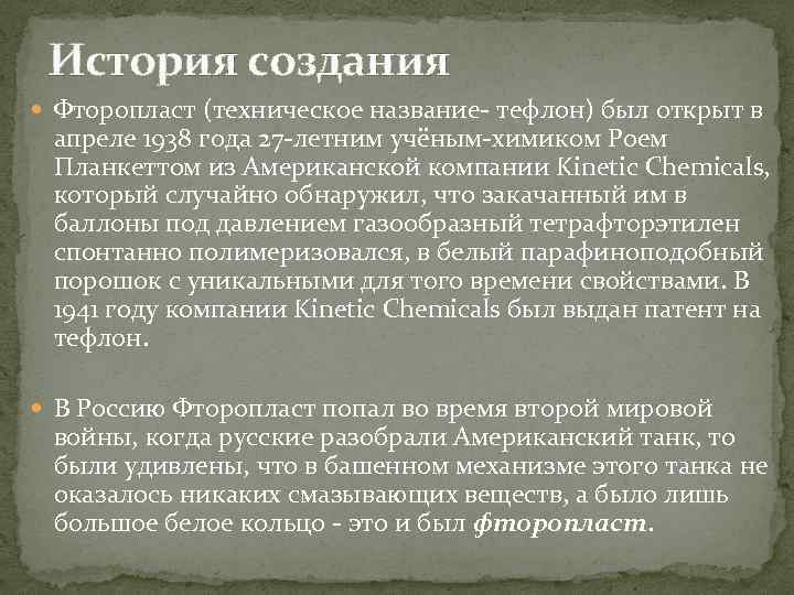 История создания Фторопласт (техническое название- тефлон) был открыт в апреле 1938 года 27 -летним