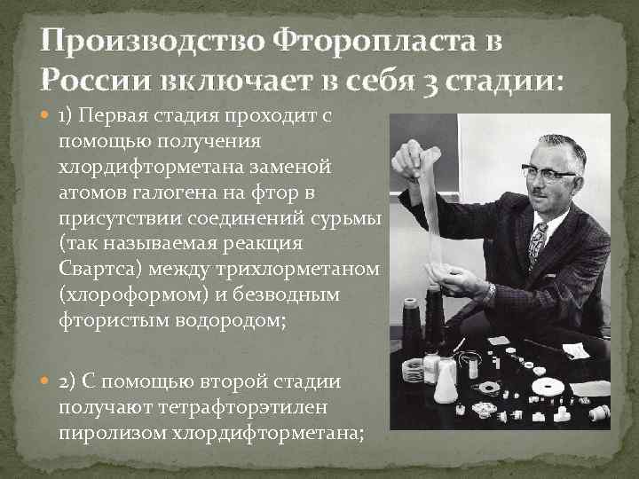 Производство Фторопласта в России включает в себя 3 стадии: 1) Первая стадия проходит с