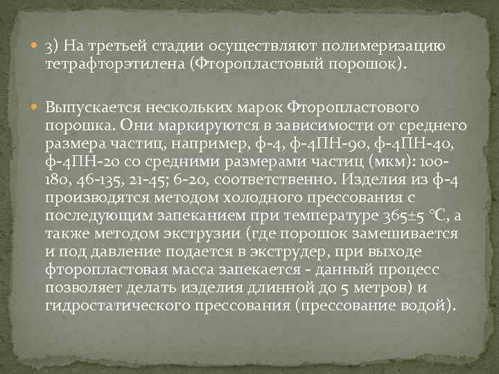  3) На третьей стадии осуществляют полимеризацию тетрафторэтилена (Фторопластовый порошок). Выпускается нескольких марок Фторопластового