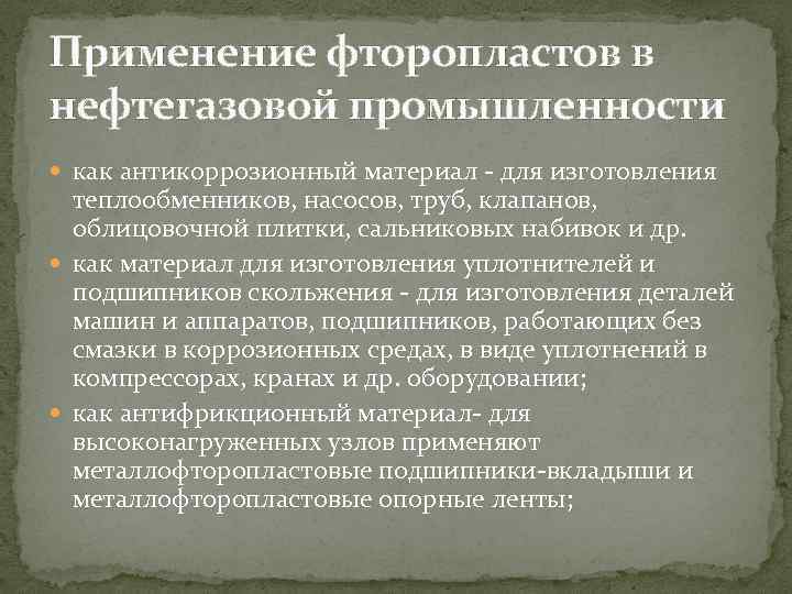 Применение фторопластов в нефтегазовой промышленности как антикоррозионный материал - для изготовления теплообменников, насосов, труб,