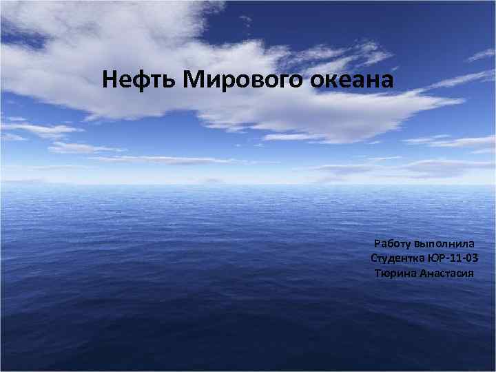 Нефть Мирового океана Работу выполнила Студентка ЮР-11 -03 Тюрина Анастасия 