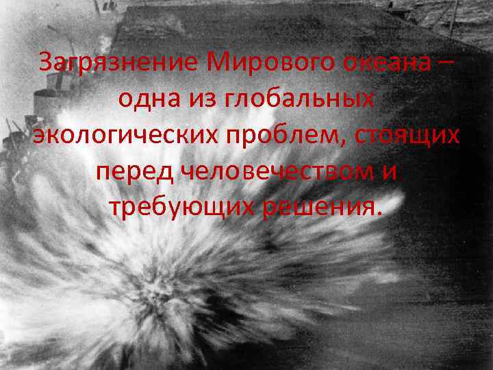 Загрязнение Мирового океана – одна из глобальных экологических проблем, стоящих перед человечеством и требующих