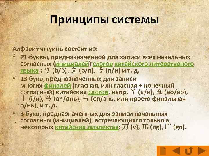 Алфавитная составляющая. Система чжуинь. Чжуинь цзыму. Алфавит чжуинь цзыму. Чжуинь цзыму транскрипционная система.