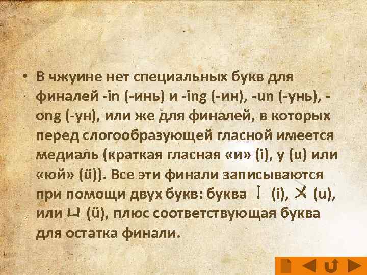  • В чжуине нет специальных букв для финалей -in (-инь) и -ing (-ин),