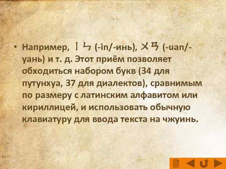  • Например, ㄧㄣ (-in/-инь), ㄨㄢ (-uan/уань) и т. д. Этот приём позволяет обходиться