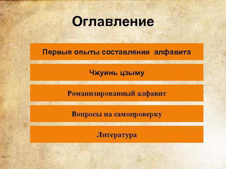 Оглавление Первые опыты составления алфавита Чжуинь цзыму Романизированный алфавит Вопросы на самопроверку Литература 