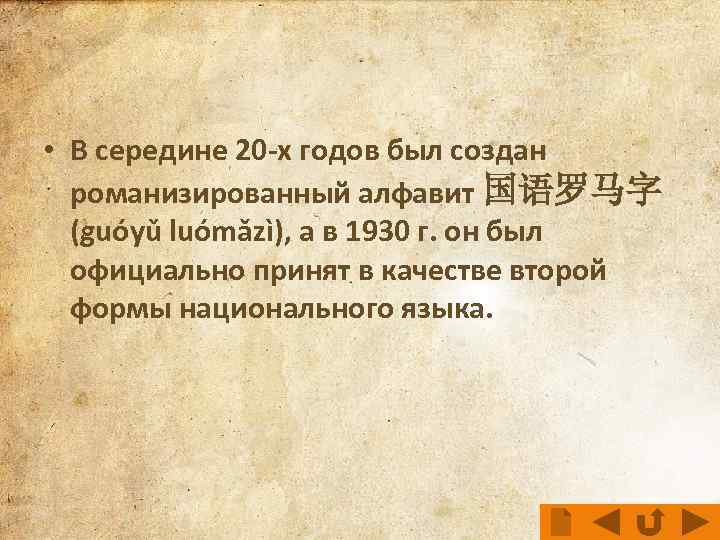  • В середине 20 -х годов был создан романизированный алфавит 国语罗马字 (guóyǔ luómǎzì),