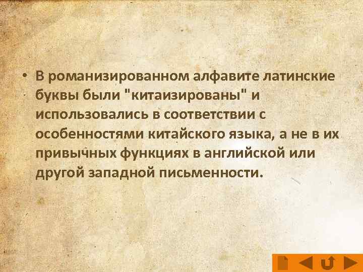  • В романизированном алфавите латинские буквы были 