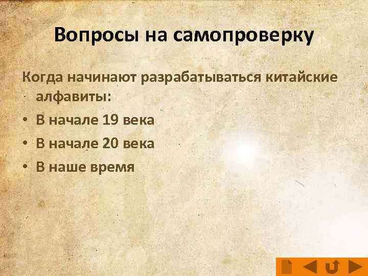Вопросы на самопроверку Когда начинают разрабатываться китайские алфавиты: • В начале 19 века •