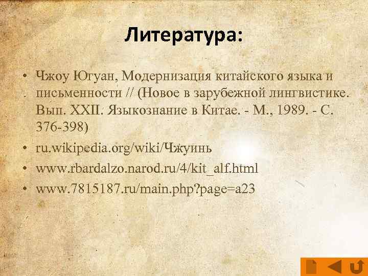 Литература: • Чжоу Югуан, Модернизация китайского языка и письменности // (Новое в зарубежной лингвистике.