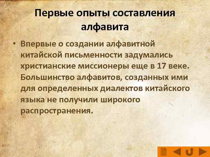Первые опыты составления алфавита • Впервые о создании алфавитной китайской письменности задумались христианские миссионеры