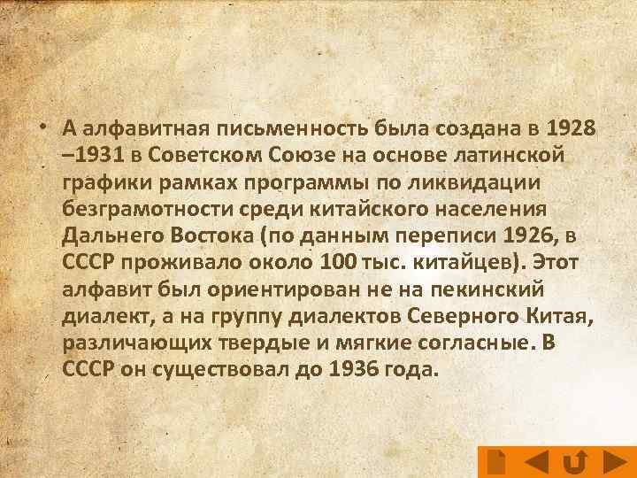  • А алфавитная письменность была создана в 1928 – 1931 в Советском Союзе