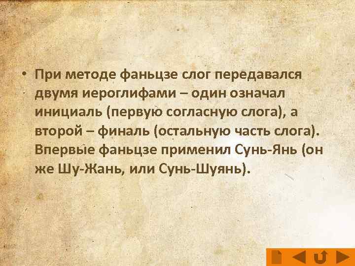  • При методе фаньцзе слог передавался двумя иероглифами – один означал инициаль (первую