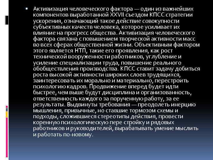 Активизация это. Активизация человеческого фактора. Активация человеческого фактора. Активизация человеческого фактора 1985. Горбачев активизация человеческого фактора.