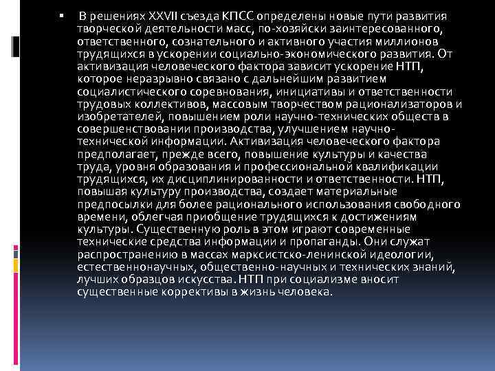  В решениях XXVII съезда КПСС определены новые пути развития творческой деятельности масс, по-хозяйски
