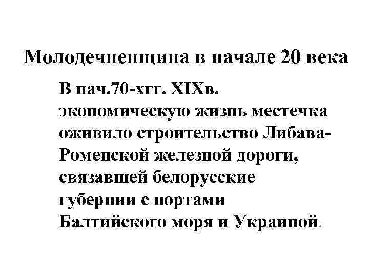 Молодечненщина в начале 20 века В нач. 70 -хгг. ХIХв. экономическую жизнь местечка оживило