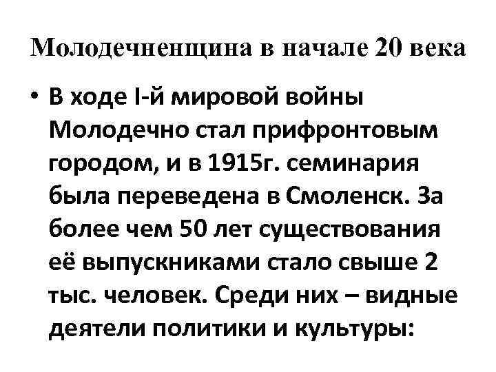 Молодечненщина в начале 20 века • В ходе І-й мировой войны Молодечно стал прифронтовым