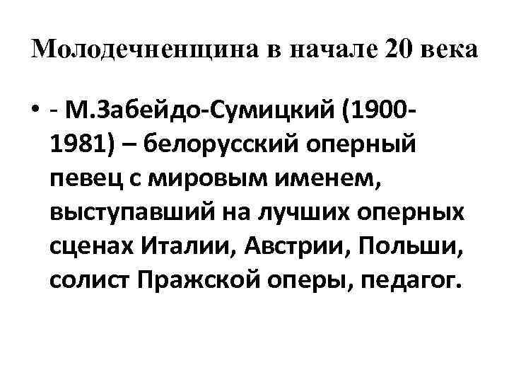 Молодечненщина в начале 20 века • - М. Забейдо-Сумицкий (19001981) – белорусский оперный певец