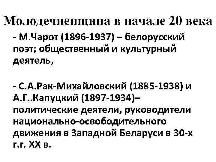 Молодечненщина в начале 20 века - М. Чарот (1896 -1937) – белорусский поэт; общественный