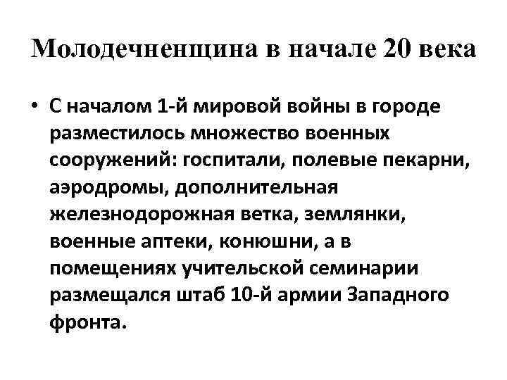 Молодечненщина в начале 20 века • С началом 1 -й мировой войны в городе