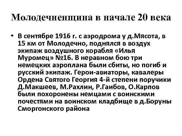 Молодечненщина в начале 20 века • В сентябре 1916 г. с аэродрома у д.