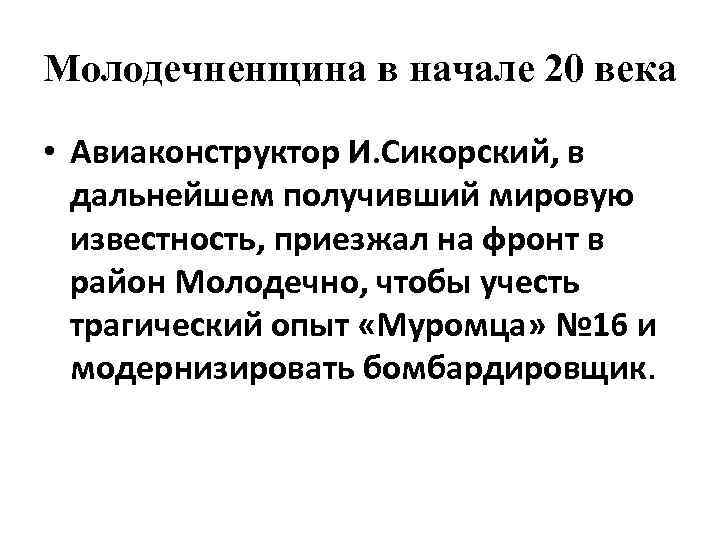 Молодечненщина в начале 20 века • Авиаконструктор И. Сикорский, в дальнейшем получивший мировую известность,