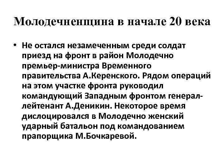 Молодечненщина в начале 20 века • Не остался незамеченным среди солдат приезд на фронт