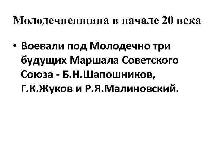 Молодечненщина в начале 20 века • Воевали под Молодечно три будущих Маршала Советского Союза