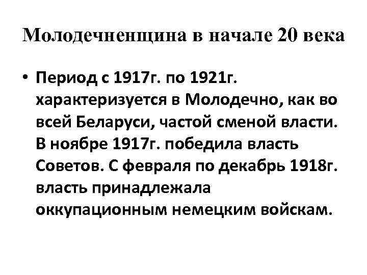 Молодечненщина в начале 20 века • Период с 1917 г. по 1921 г. характеризуется