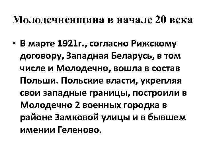 Молодечненщина в начале 20 века • В марте 1921 г. , согласно Рижскому договору,