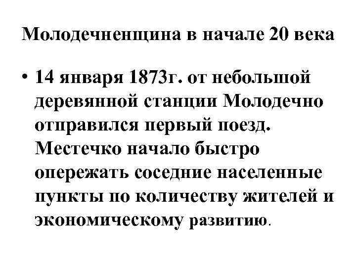 Молодечненщина в начале 20 века • 14 января 1873 г. от небольшой деревянной станции